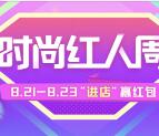 微博时尚红人周点击进店抽取随机金额支付宝现金奖励