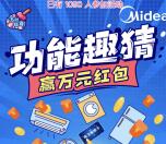 美的服务功能趣猜赢大奖答题抽奖送1-5元微信红包奖励