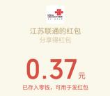 江苏联通关注分享领取随机金额微信红包奖励 目前秒推