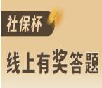 江津网社保杯线上有奖答题抽取1.08-88元微信红包奖励