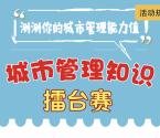 东莞城管知识擂台赛答题抽奖送最少1元微信红包奖励