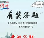 这里是儋州东坡文化节答题抽奖送最少1元微信红包奖励