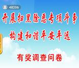 平安平远扫黑除恶有奖问卷抽奖送最少1元微信红包奖励