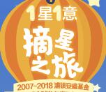 浦银安盛基金1星1意摘星之旅抽最少1元微信红包奖励