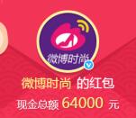 微博时尚美妆开学季抽奖送总额6.4万元支付宝现金奖励