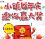 大浪时尚小镇一周年庆挑战抽奖送1-188元微信红包奖励