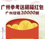 广州参考两万期送祝福红包抽奖送1-66元微信红包奖励
