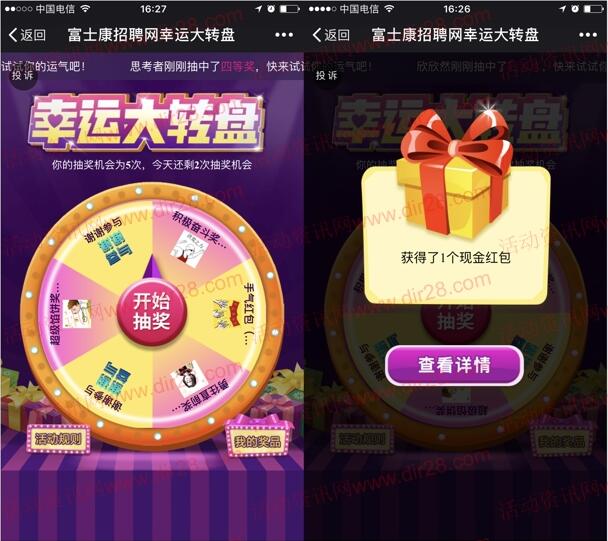 富士康招聘网订阅号大转盘抽奖送最少1元微信红包奖励