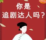 CTR众拍你是追剧达人吗抽奖送最少1元微信红包奖励