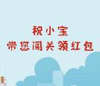 柳州税务税小宝带你闯关抽奖送最少1元微信红包奖励