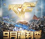 穿越火线福利季2个活动手游试玩送1-188元微信红包奖励