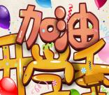 宿迁电信加油开学季答题抽奖送最少1元微信红包奖励