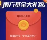 南方基金感恩信任新老用户领取0.3-16元货币基金奖励