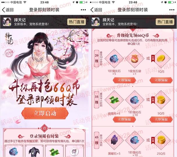 择天记登陆领稀有时装手游试玩领取1-66个Q币奖励
