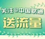 最新中国联通微博关注领取500M手机流量奖励 非秒到