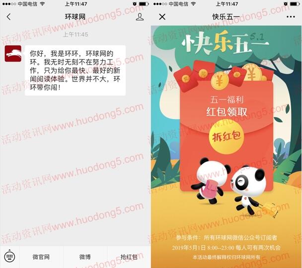 环球网快乐五一微信抢红包 抽奖送最少1元微信红包奖励
