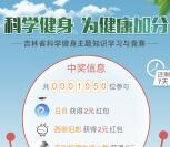 吉林省健康教育中心答题抽奖送1-8元微信红包 附答案