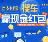 支付宝app邀您搜车抽奖送总额10万元支付宝现金奖励