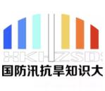 全国防汛抗旱知识大赛答题抽取随机金额微信红包奖励