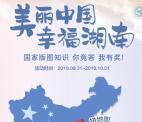 美丽中国幸福湖南答题拼地图送随机金额微信红包奖励
