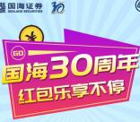 国海证券服务号30周年答题抽取1-200元微信红包奖励