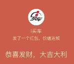 i买车现金红包大放送关注抽奖送总额万元微信红包奖励