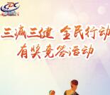 延庆疾控微服务三减三健抽奖送最少1元微信红包奖励