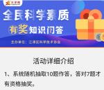 江津网全民科学素质问答抽奖送总额2万元微信红包奖励