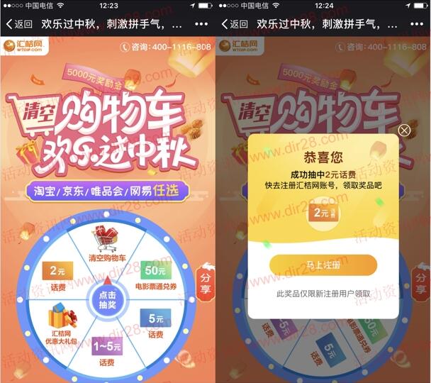 汇桔网欢乐过中秋注册抽奖送1-5元手机话费，电影票奖励