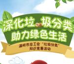 温岭市总工会垃圾分类问答抽奖送最少1元微信红包奖励