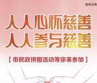 宁波民政全民慈善拼图活动抽奖送最少1元微信红包奖励