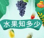 CTR众拍水果知多少问答抽奖送最少1元微信红包奖励