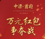 柳市中梁首府每天2轮语音抽奖送1-188元微信红包奖励