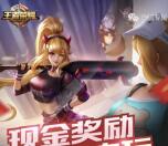 王者荣耀现金奖励邀你来玩手游试玩送3元微信红包奖励