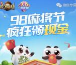 腾讯欢乐麻将疯狂领现金手游试玩送1-4元微信红包奖励