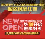 华晨中华钜惠狂欢送大礼微信抽奖送1-2元微信红包奖励