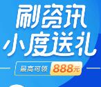 百度app刷资讯小度送礼抽奖送最高888元现金红包奖励