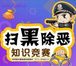 大美园山扫黑除恶知识竞赛抽奖送1-66元微信红包奖励