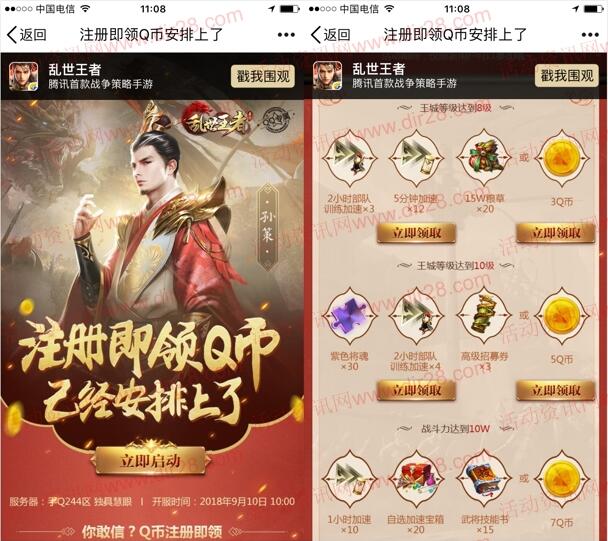 乱世王者2个活动安排上了手游试玩领取1-26个Q币奖励