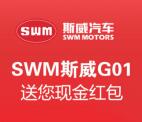 斯威汽车送您现金大礼抽奖送随机金额支付宝现金奖励