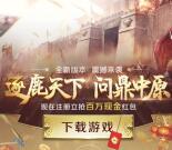 真龙霸业微信逐鹿天下手游试玩送8-188元微信红包奖励