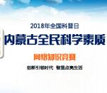内蒙古科协科学素质知识竞赛抽取1-100元微信红包奖励
