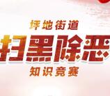 坪地在线扫黑除恶知识竞赛抽奖送1-66元微信红包奖励