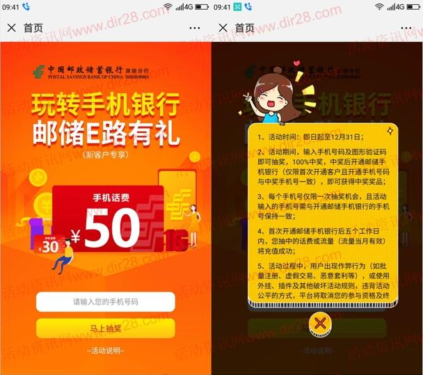 邮储E路有礼手机银行100%送30元-50元手机话费奖励