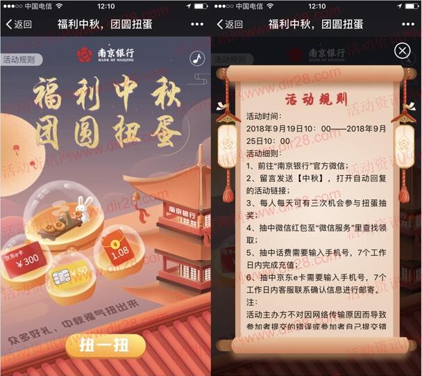 南京银行中秋扭蛋抽奖送1.18元微信红包，手机话费奖励