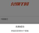 铜板街老用户领取99个集分宝 等同0.99元现金 目前秒到