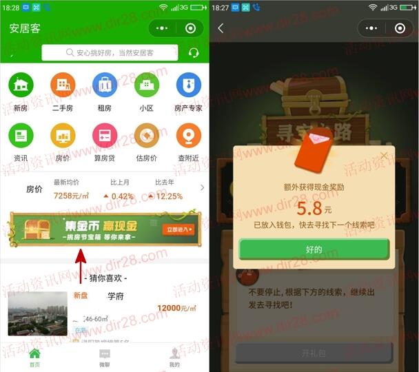 安居客小程序寻宝之路抽奖送1-100元微信红包 推零钱