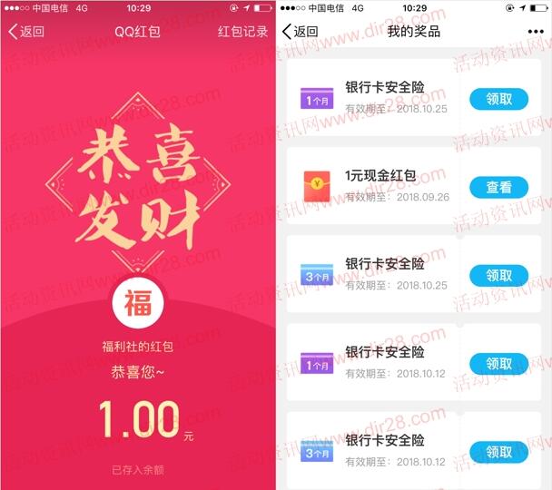 众安保险中秋福利抽奖送1-88元QQ现金红包,5元话费