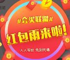 微博购物会买联盟分享抽取总额8.8万元支付宝现金奖励