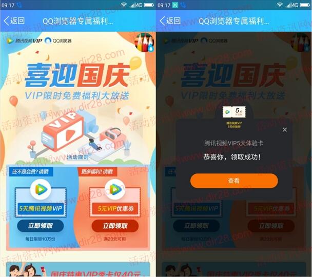 喜迎国庆领取5天腾讯视频VIP会员秒到 每天10万份奖励